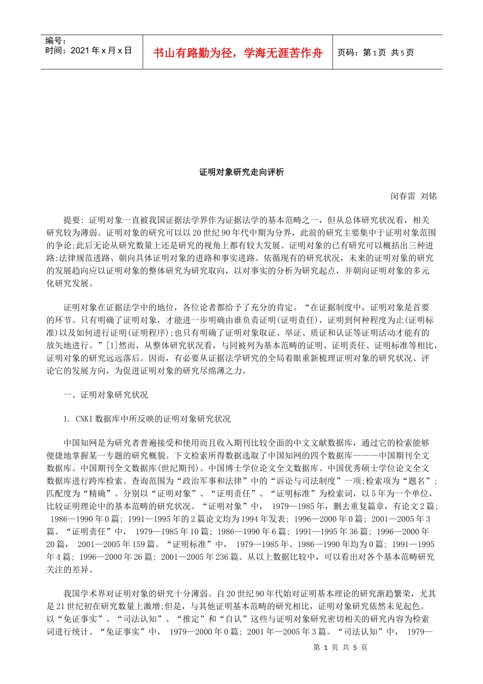 法律知识评析证明对象研究走向_第1页