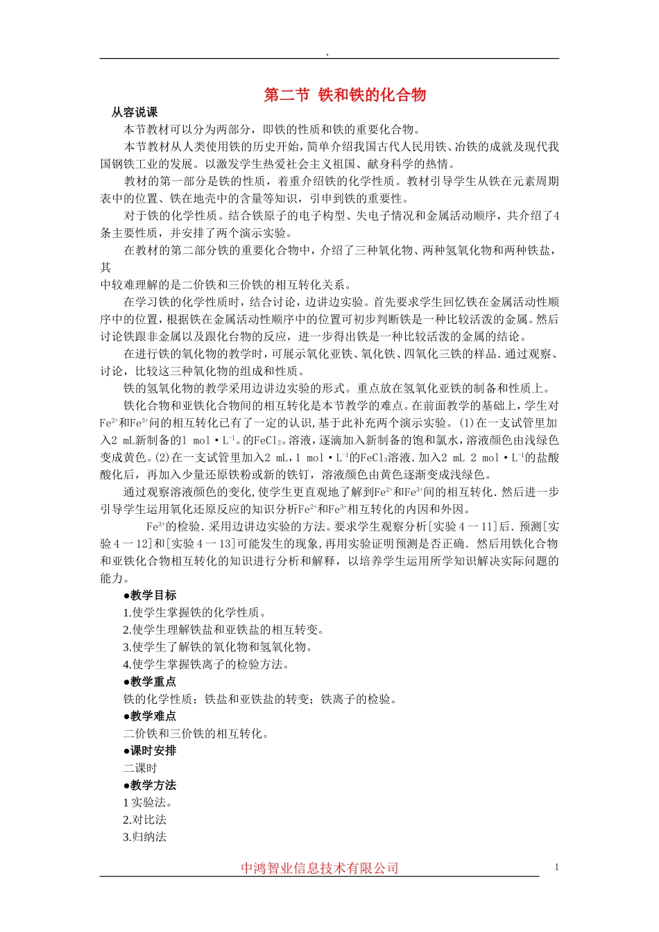 高中化学 （大纲版）第二册 第四章  几种重要的金属 第二节铁和铁的化合物(第一课时)_第1页