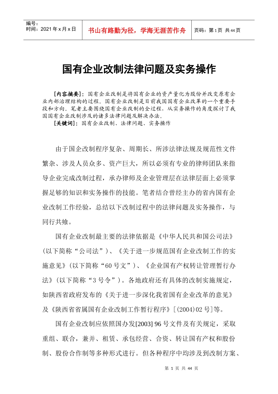 国有企业改制法律问题及实务操作_第1页