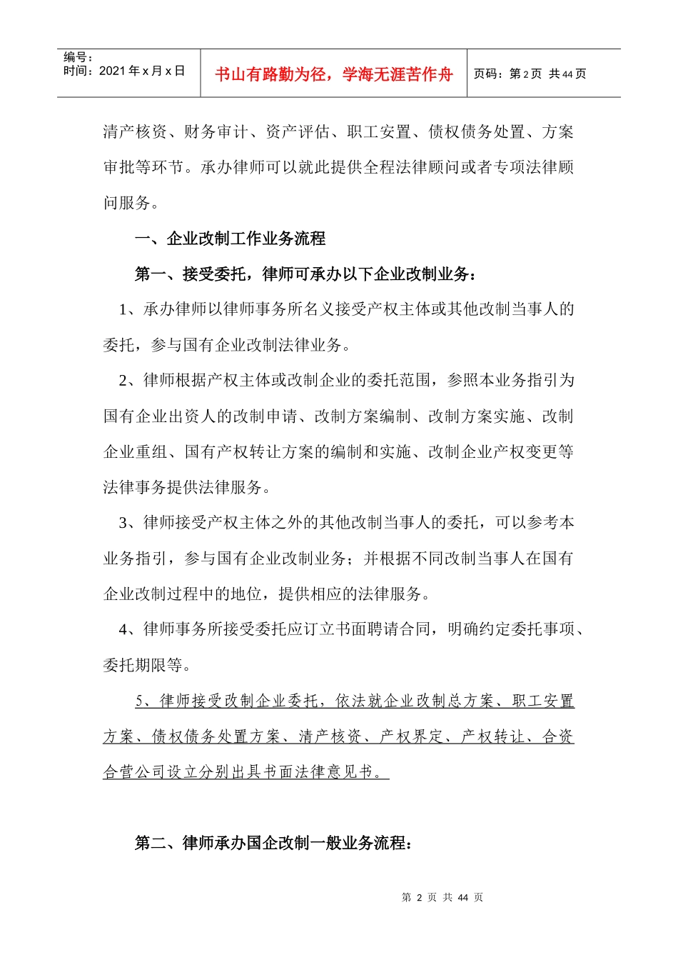 国有企业改制法律问题及实务操作_第2页