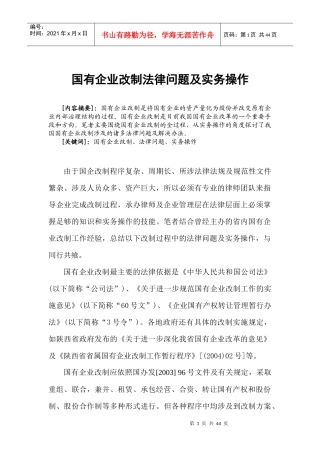 国有企业改制法律问题及实务操作