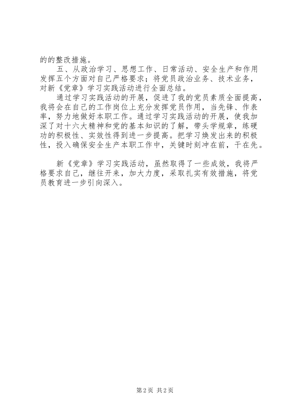 优秀范文：党员学习党章心得体会一_第2页