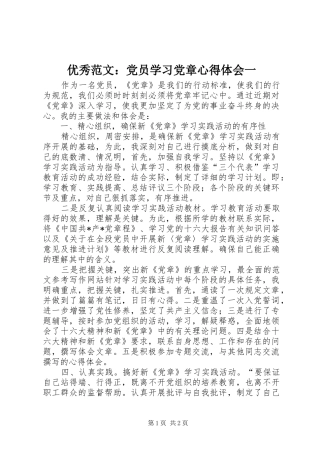 优秀范文：党员学习党章心得体会一