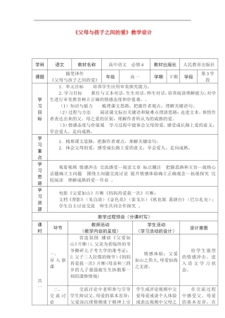高中语文 《父母与孩子之间的爱》教学设计 新课标人教版必修4
