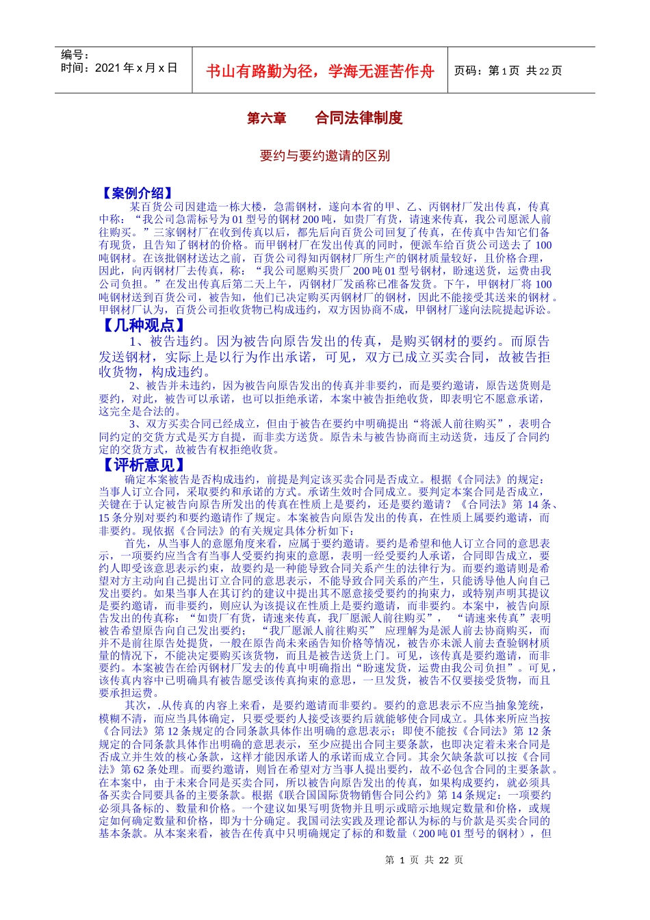 合同法律制度的案例分析题[1]_第1页