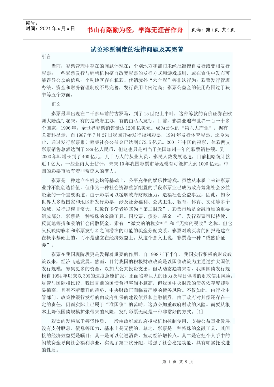 试论彩票制度的法律问题及其完善_第1页