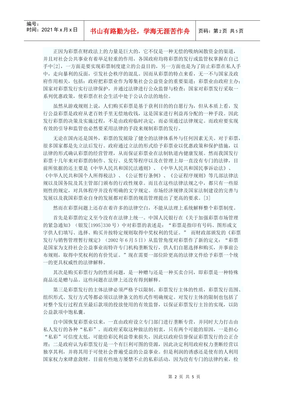 试论彩票制度的法律问题及其完善_第2页