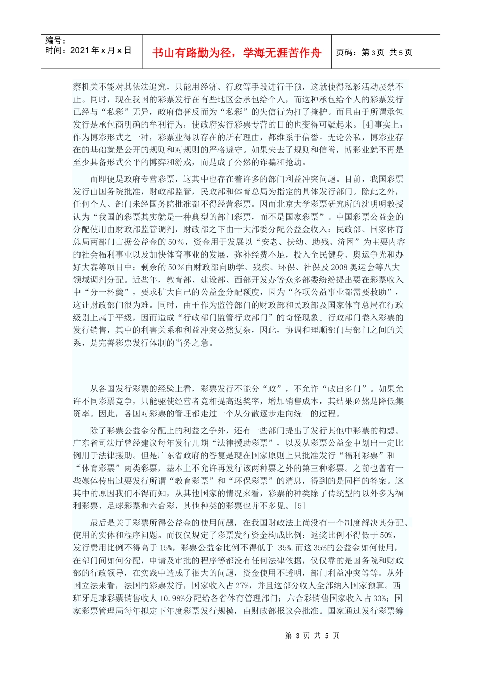 试论彩票制度的法律问题及其完善_第3页