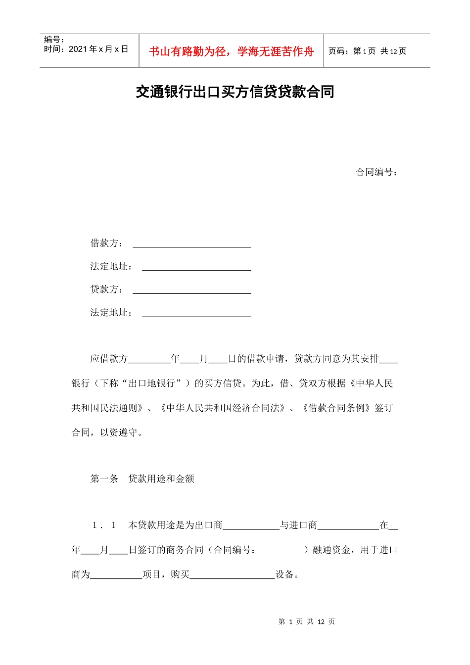 交通银行出口买方信贷贷款合同_第1页