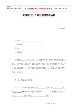 交通银行出口买方信贷贷款合同