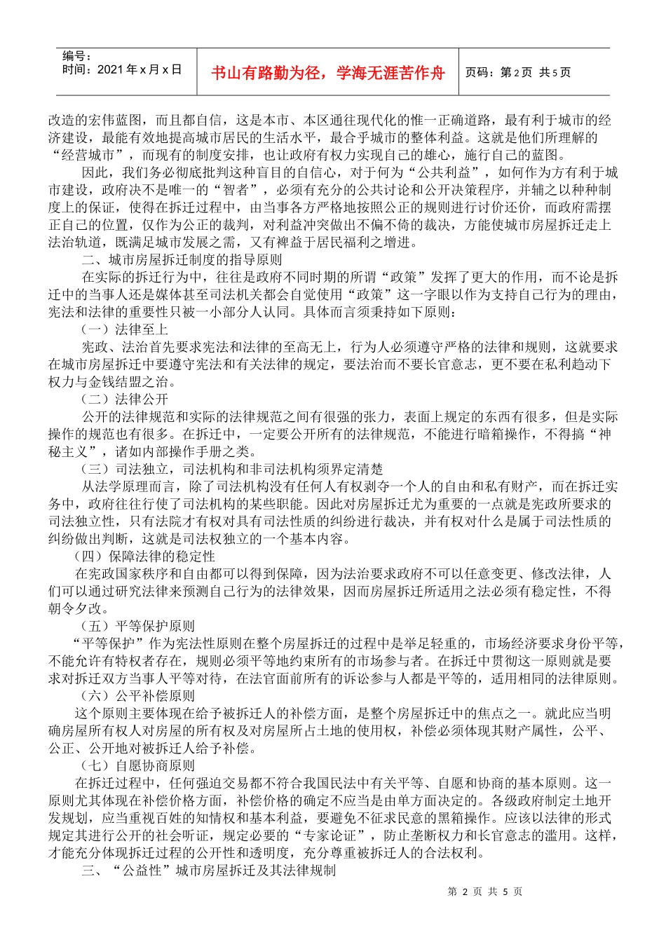 论述城市房屋拆迁涉及的法律规制_第2页