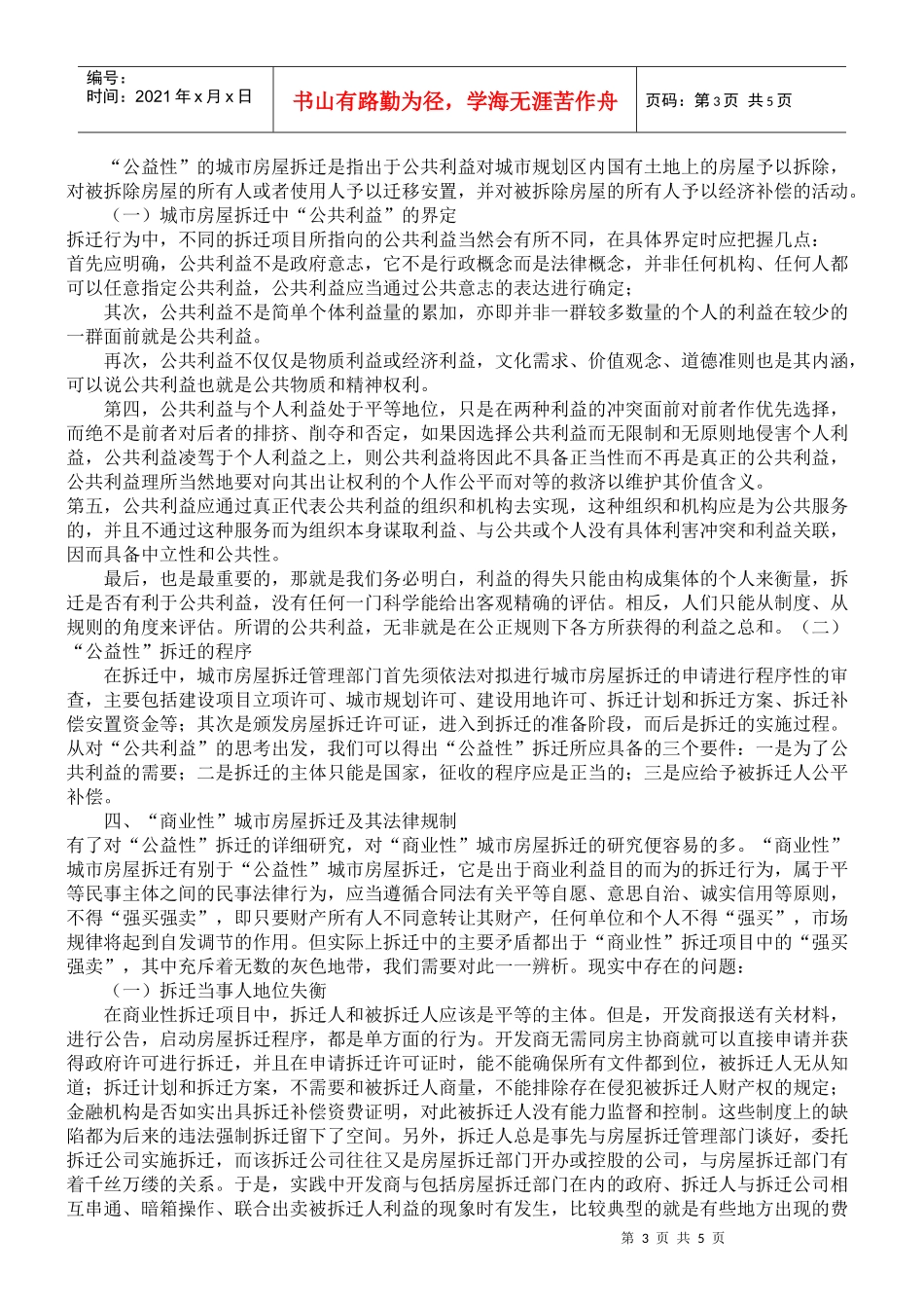 论述城市房屋拆迁涉及的法律规制_第3页