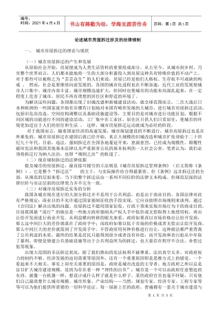 论述城市房屋拆迁涉及的法律规制