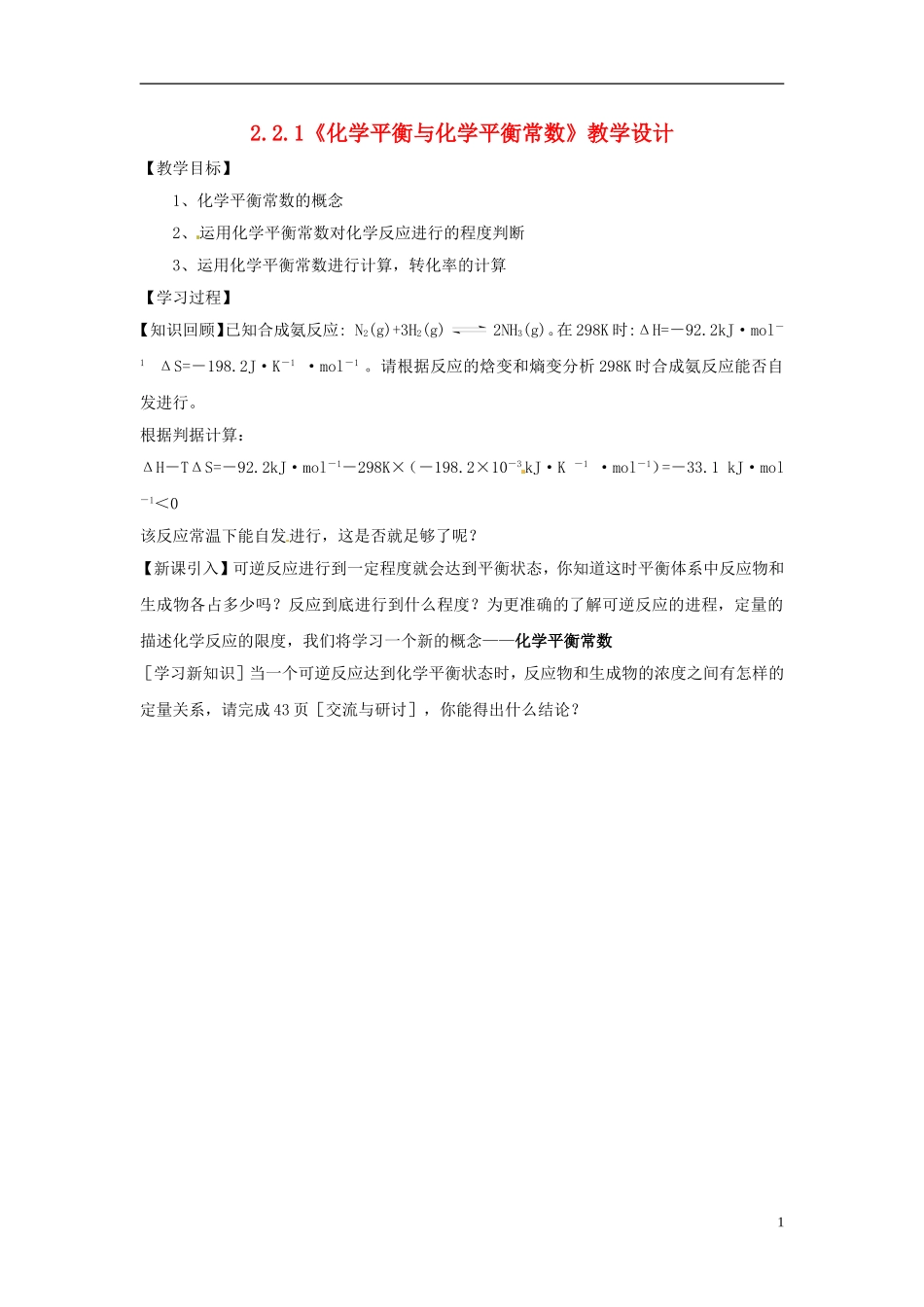 高中化学 2.2.1《化学平衡与化学平衡常数》教学设计 鲁科版选修4_第1页