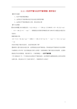 高中化学 2.2.1《化学平衡与化学平衡常数》教学设计 鲁科版选修4