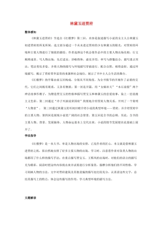 高中语文 林黛玉进贾府教案（2） 新人教版必修3