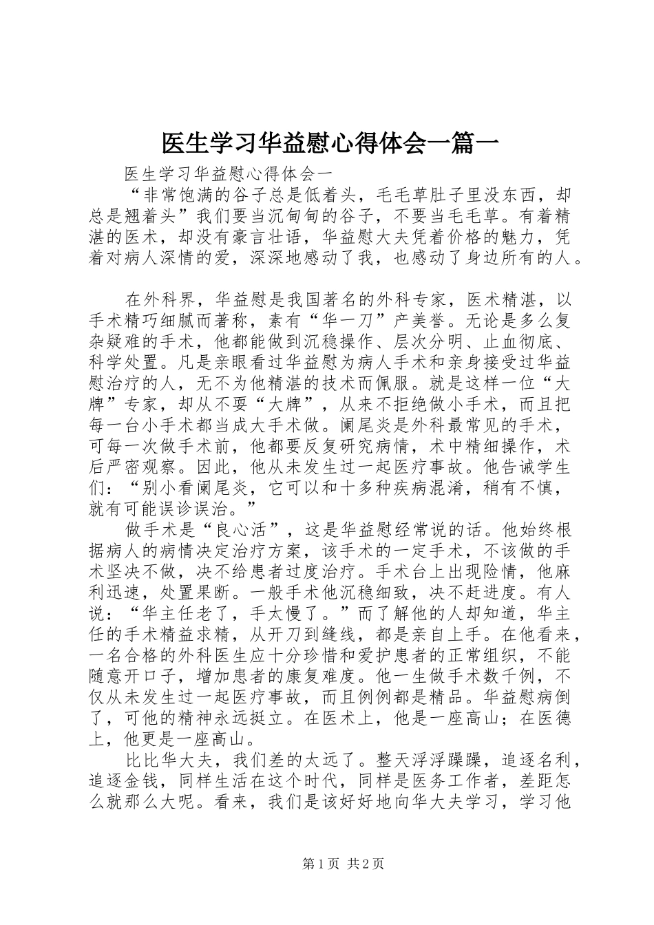 医生学习华益慰心得体会一篇一_第1页