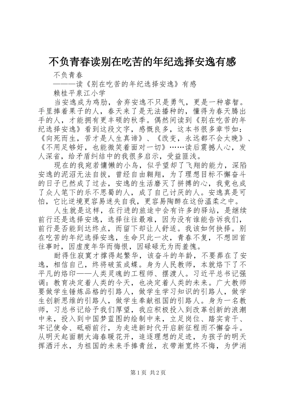 不负青春读别在吃苦的年纪选择安逸有感_第1页