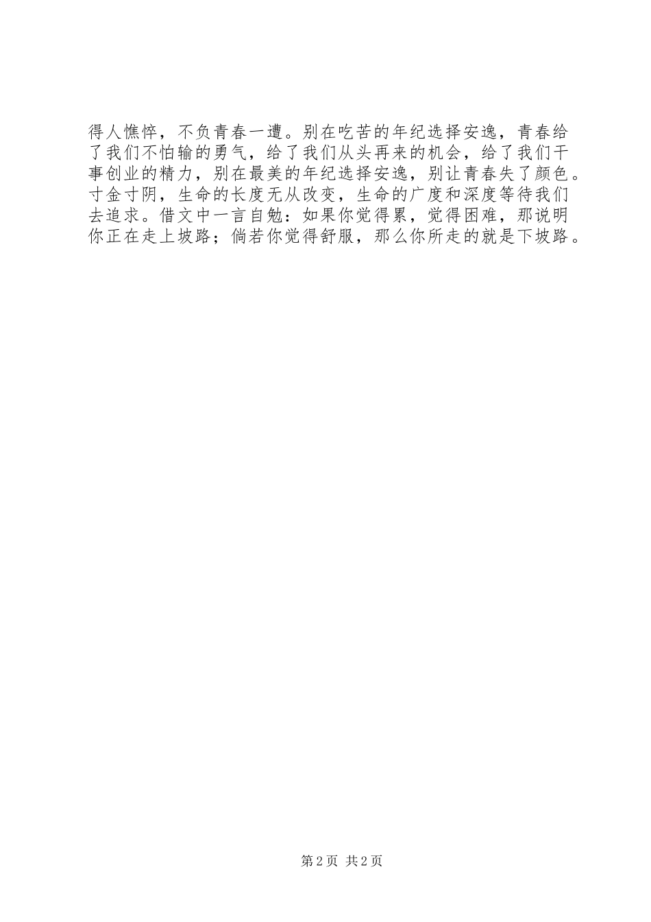 不负青春读别在吃苦的年纪选择安逸有感_第2页