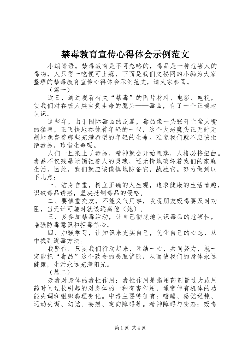 禁毒教育宣传心得体会示例范文_第1页