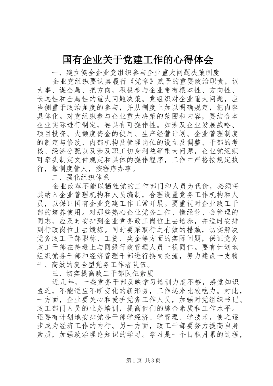 国有企业关于党建工作的心得体会_第1页