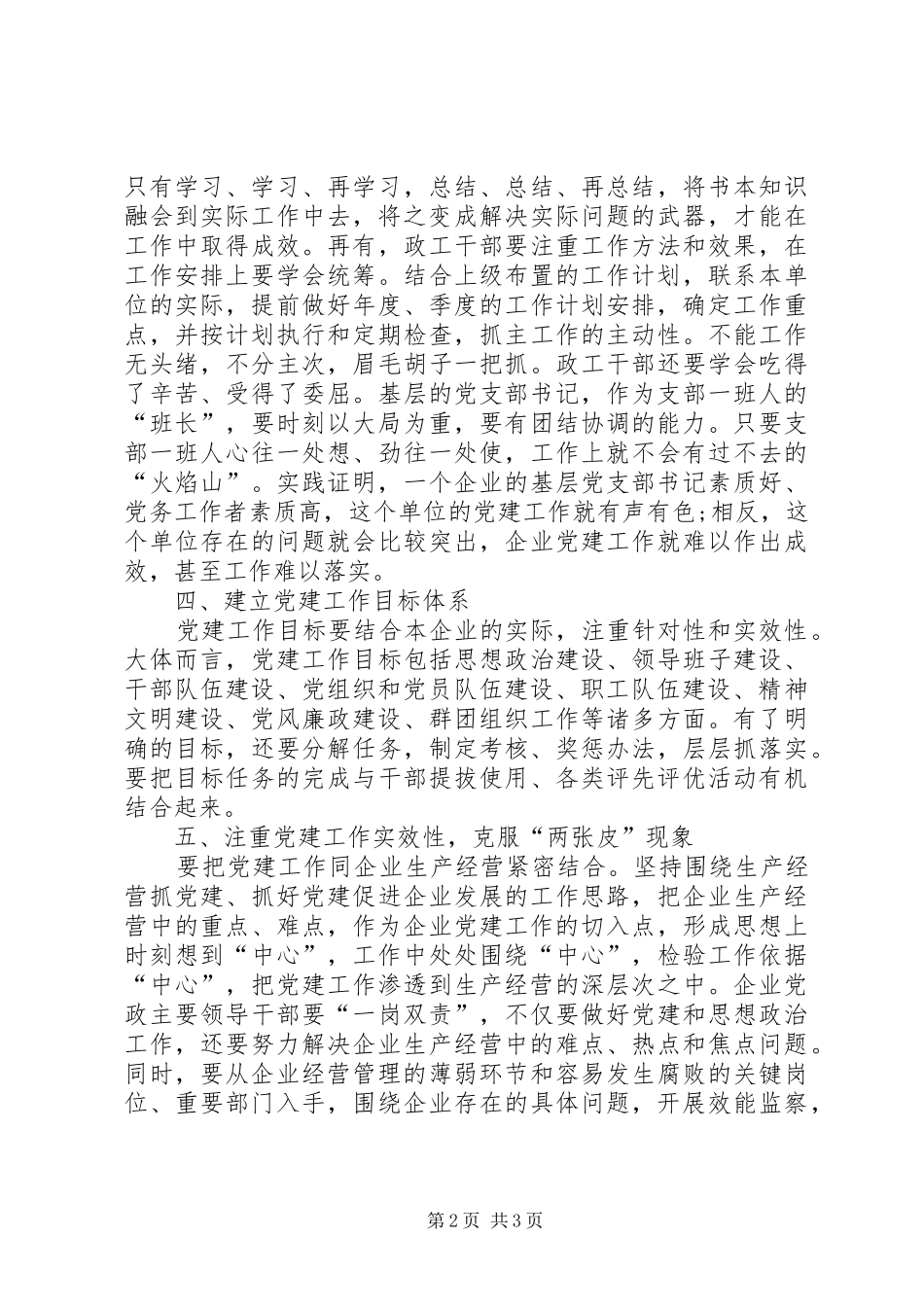 国有企业关于党建工作的心得体会_第2页