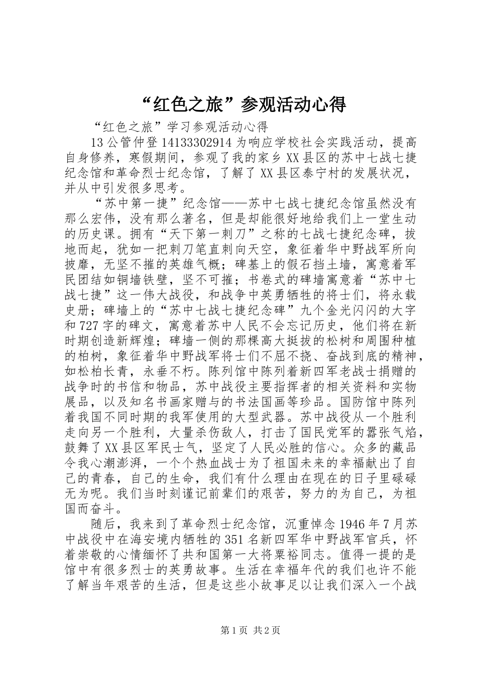 “红色之旅”参观活动心得_第1页