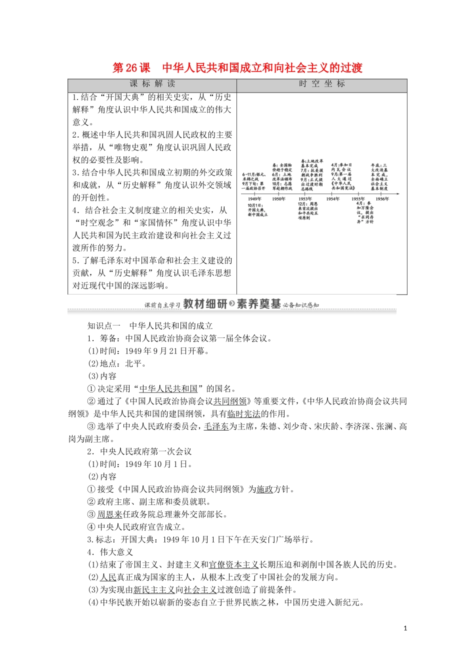 高中历史 第9单元 中华人民共和国成立和社会主义革命与建设 第26课 中华人民共和国成立和向社会主义的过渡同步教案 新人教版必修《中外历史纲要（上）》-新人教版高一必修历史教案_第1页