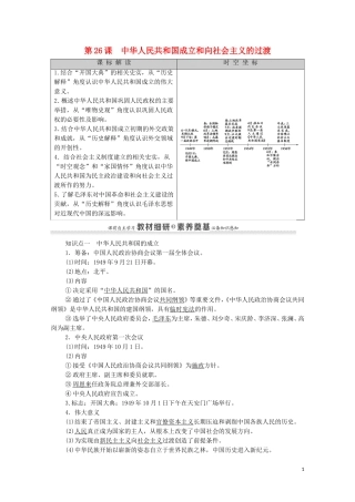 高中历史 第9单元 中华人民共和国成立和社会主义革命与建设 第26课 中华人民共和国成立和向社会主义的过渡同步教案 新人教版必修《中外历史纲要（上）》-新人教版高一必修历史教案