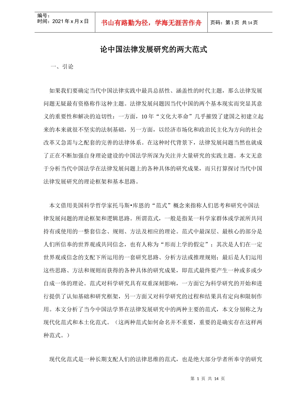 中国法律发展研究的两大范式_第1页