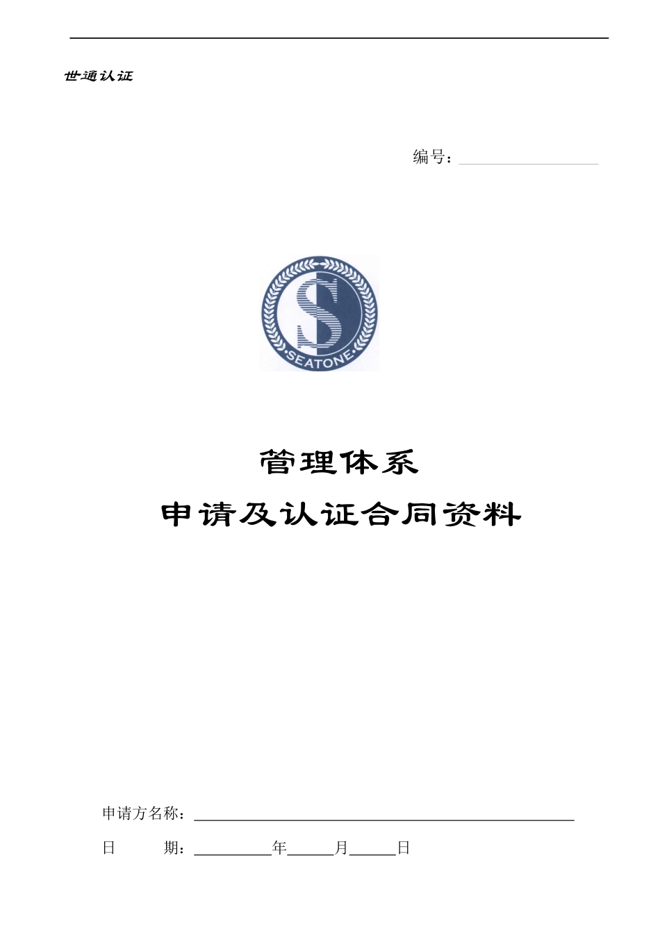 bzj_管理体系申请及认证合同资料_第1页