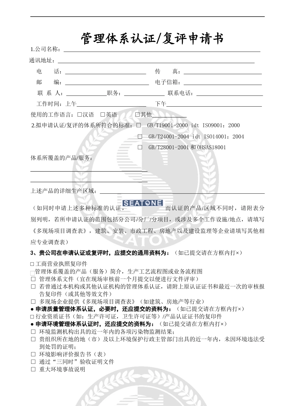 bzj_管理体系申请及认证合同资料_第2页