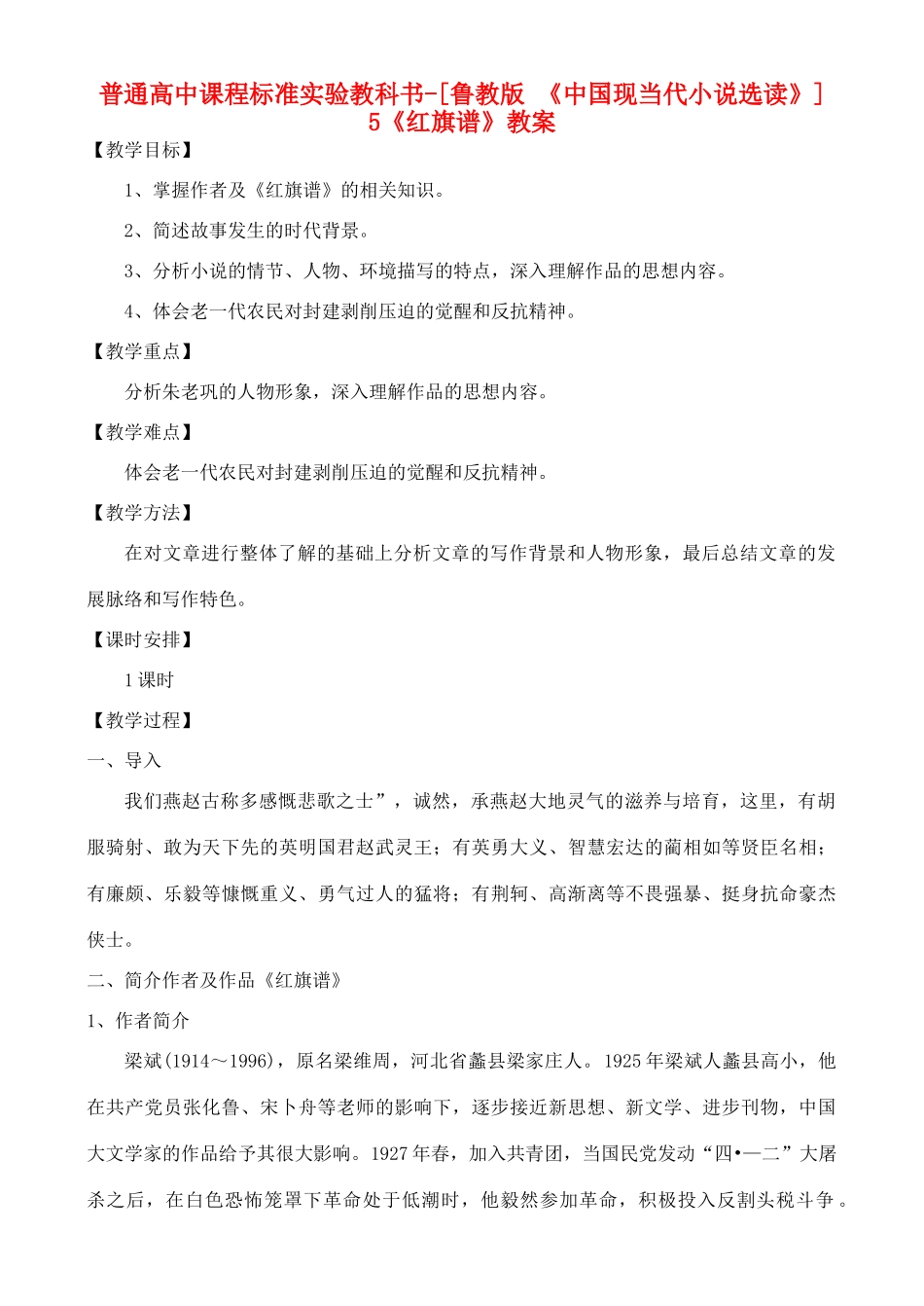 高中语文 《红旗谱》教案 鲁教版选修《中国现当代小说选读》_第1页