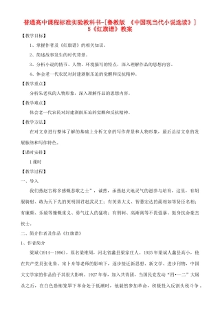 高中语文 《红旗谱》教案 鲁教版选修《中国现当代小说选读》