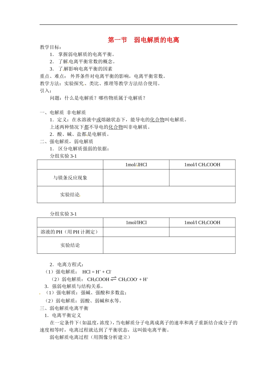 高中化学 第三章第一节 弱电解质的电离教案 新人教版选修4_第1页