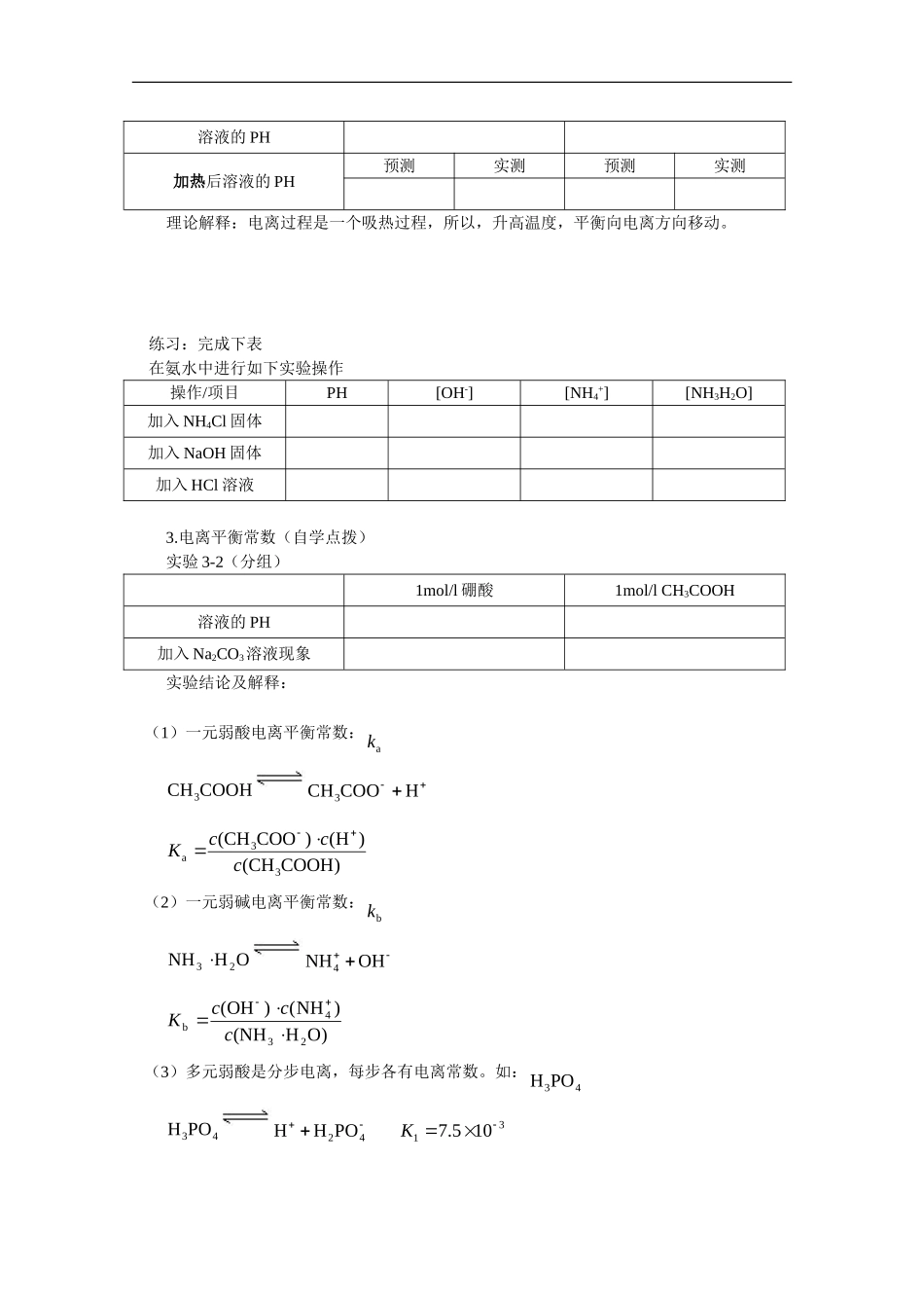 高中化学 第三章第一节 弱电解质的电离教案 新人教版选修4_第3页