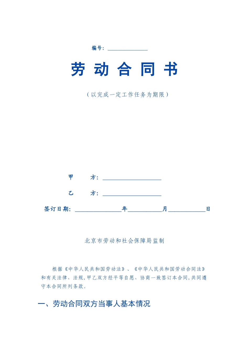 以完成一定工作任务为期限劳动合同范本_第1页