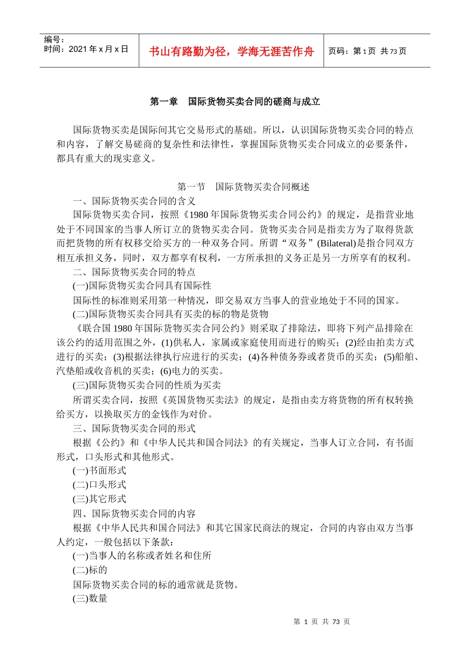 国际货物买卖合同的磋商与成立_第1页