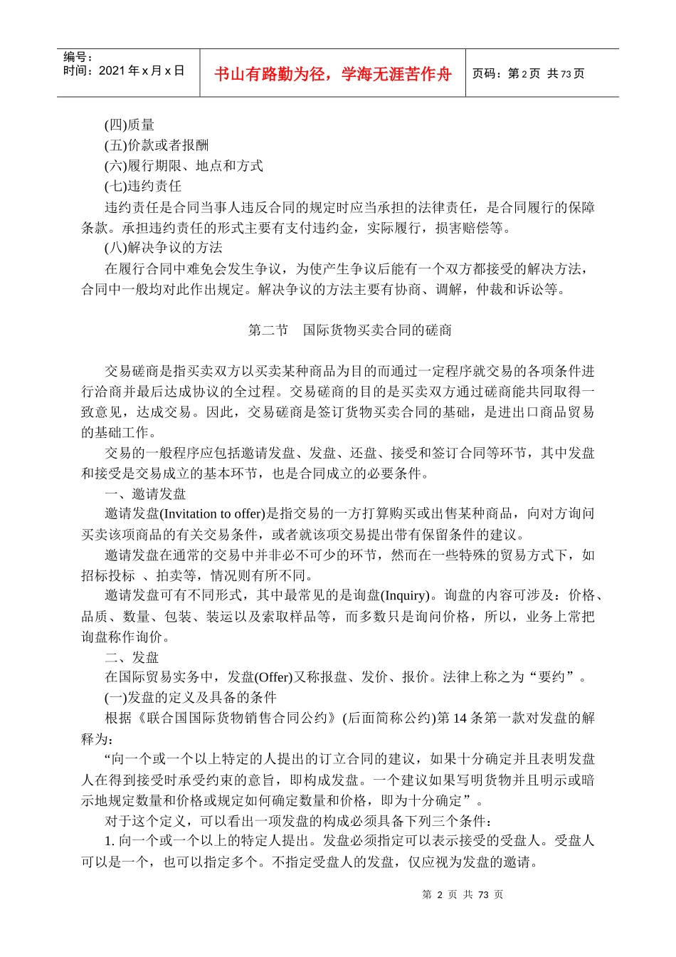 国际货物买卖合同的磋商与成立_第2页