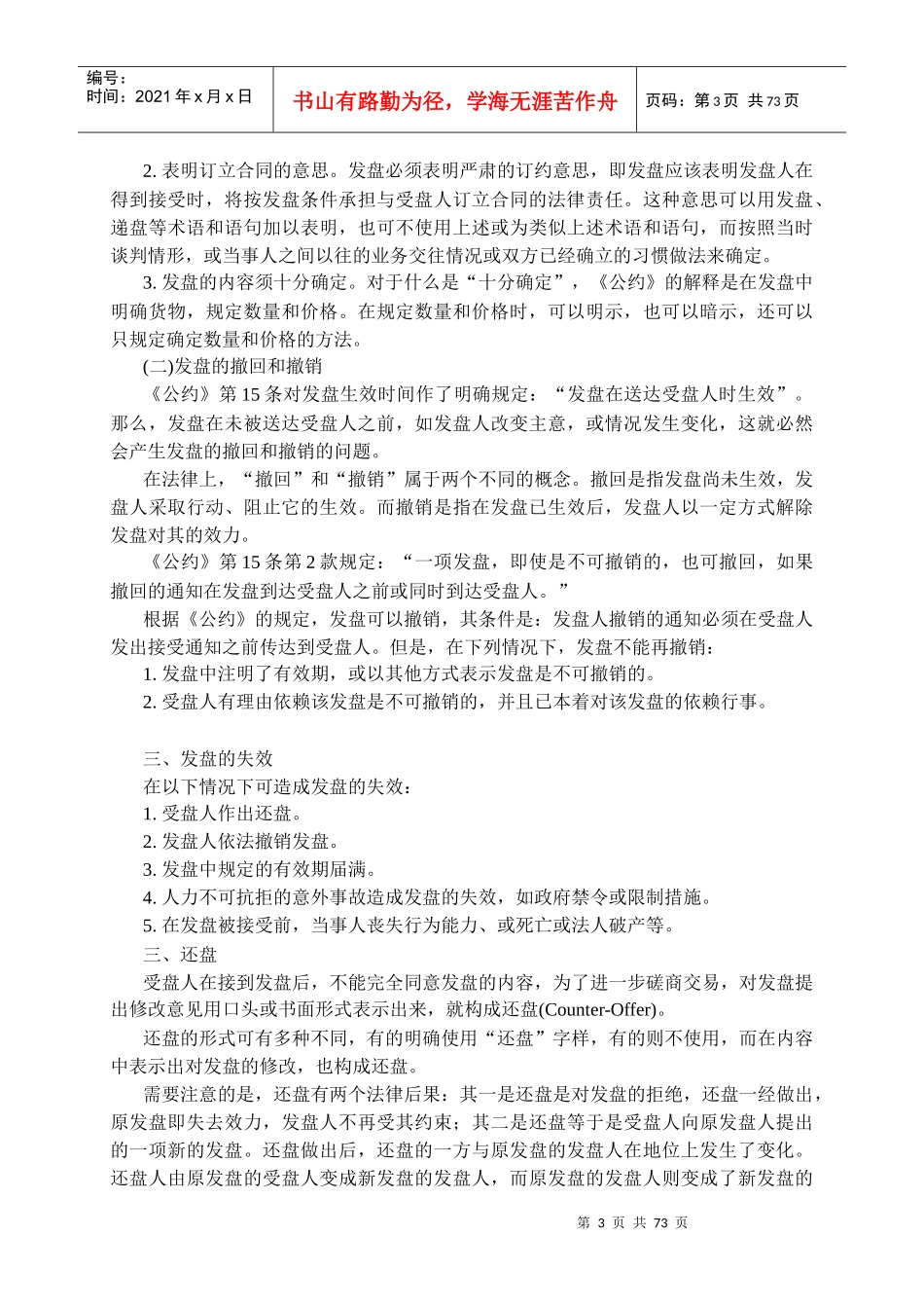 国际货物买卖合同的磋商与成立_第3页