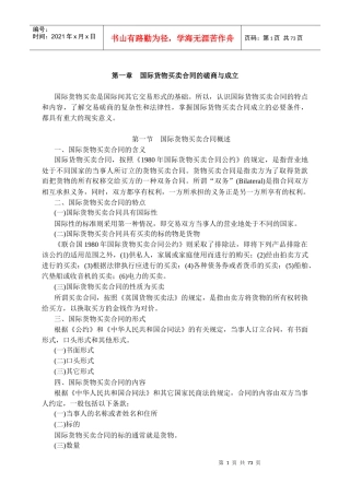 国际货物买卖合同的磋商与成立