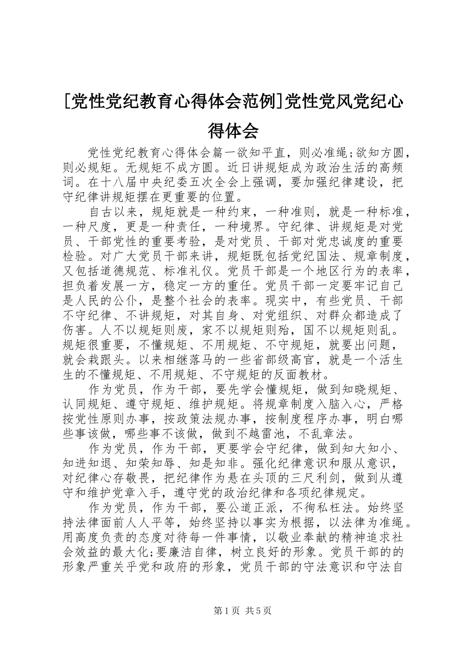 [党性党纪教育心得体会范例]党性党风党纪心得体会_第1页