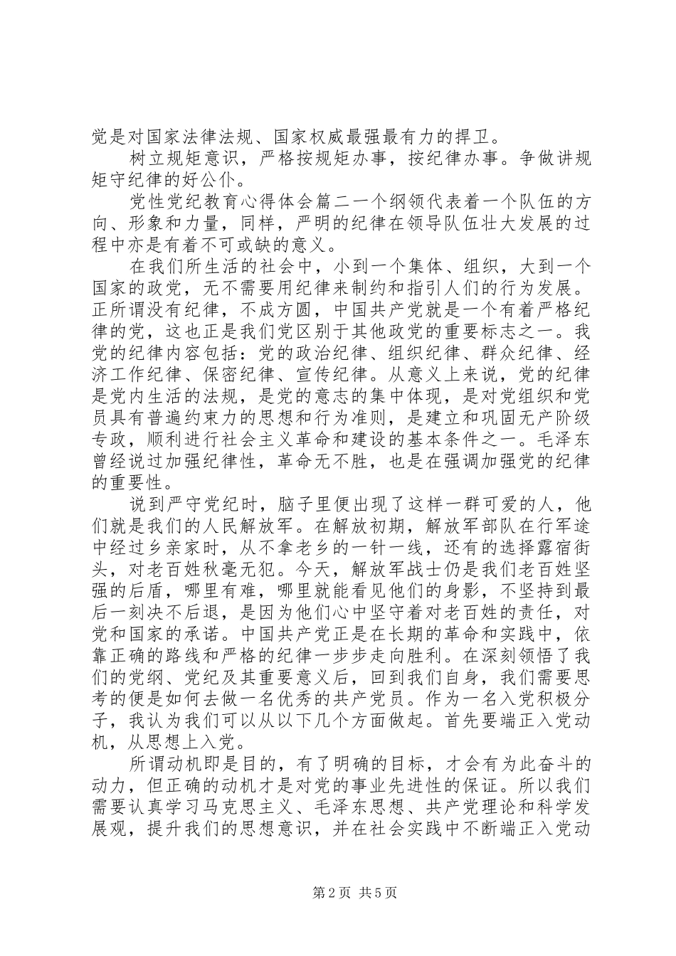 [党性党纪教育心得体会范例]党性党风党纪心得体会_第2页