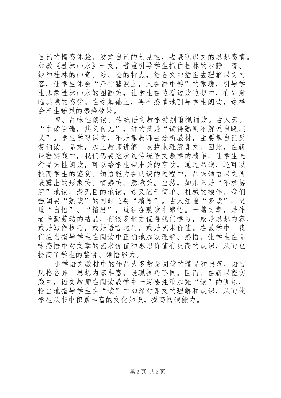 《新课标下小学语文阅读教学》学习心得_第2页