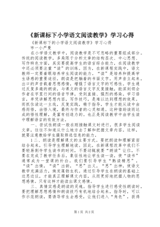 《新课标下小学语文阅读教学》学习心得