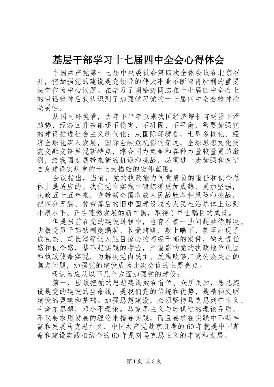 基层干部学习十七届四中全会心得体会_第1页