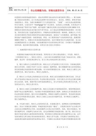 商品房按揭贷款的法律关系及其风险防范