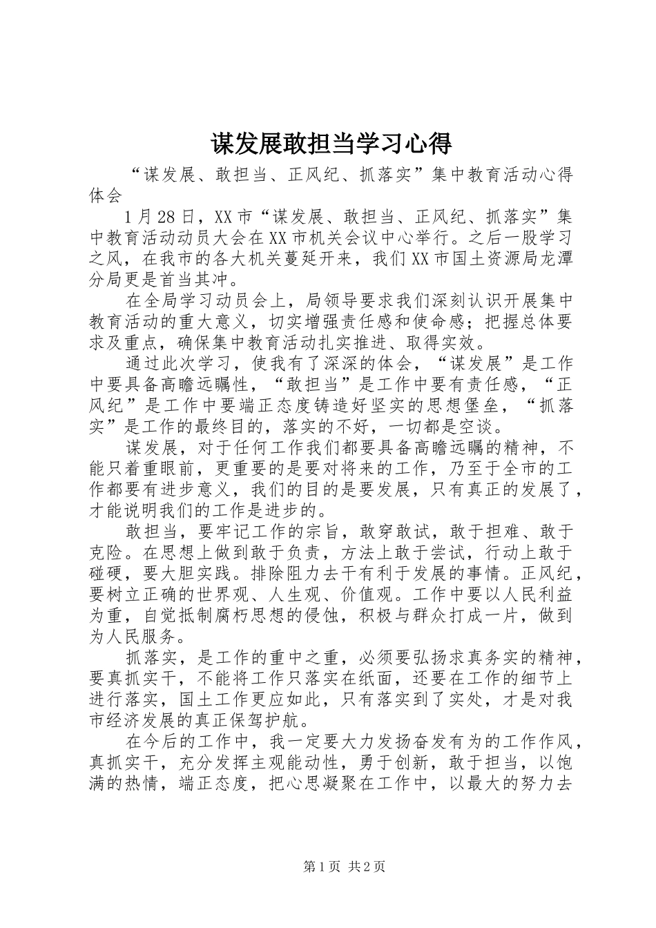 谋发展敢担当学习心得_第1页