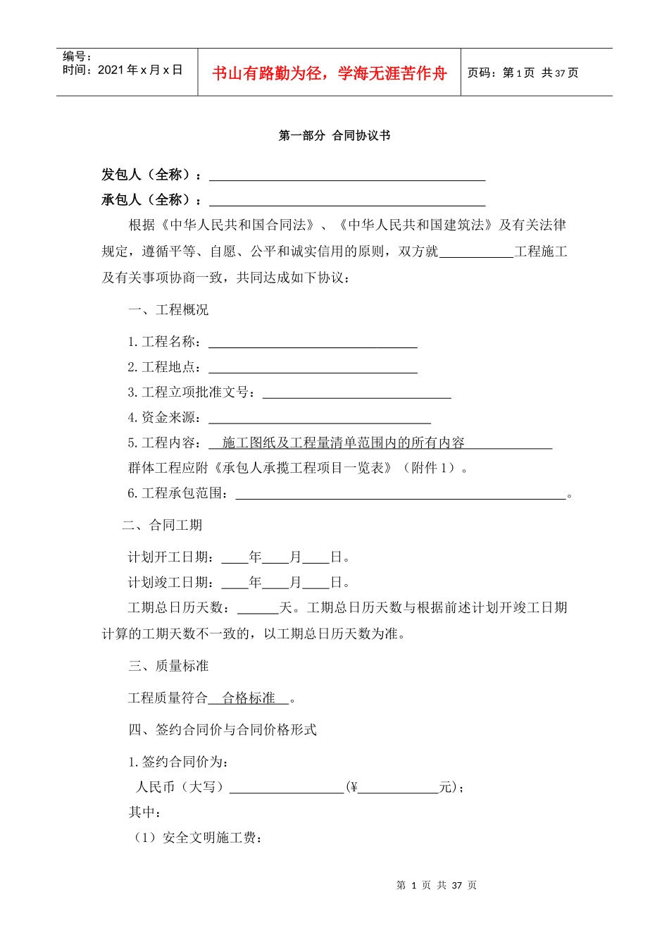 施工合同协议书（DOC34页）_第1页