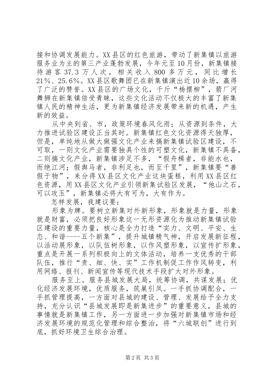 镇文化改革发展试验区建设心得体会_第2页